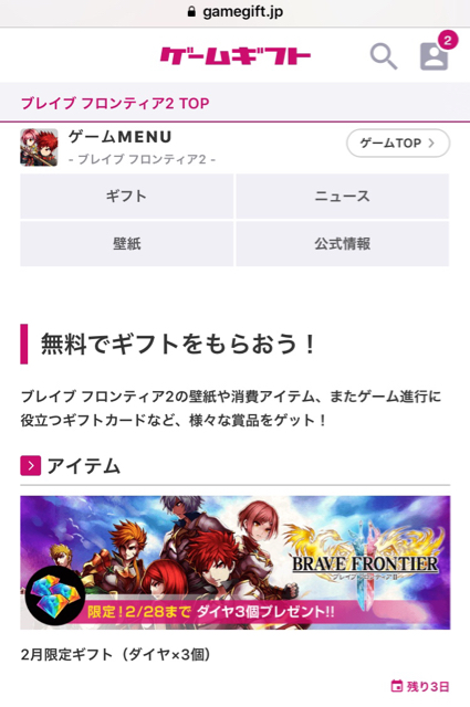 Bf2 ゲームギフトにてダイヤ3個無料配布中 おれのためのおれのロマサガrs